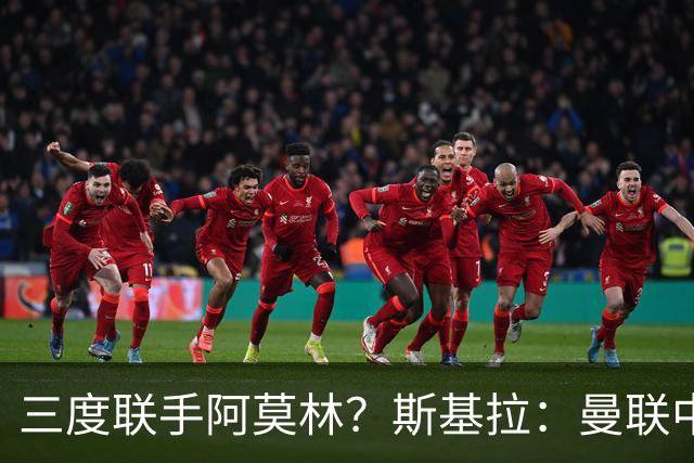 三度联手阿莫林？斯基拉：曼联中场乌加特已被推荐至米兰