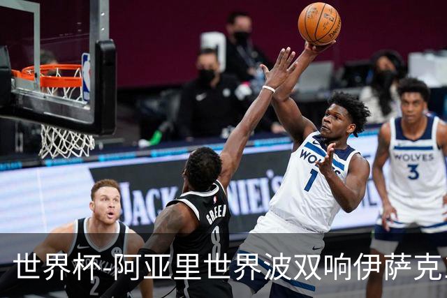 世界杯-阿亚里世界波双响伊萨克1射2传 瑞典5-1突尼斯