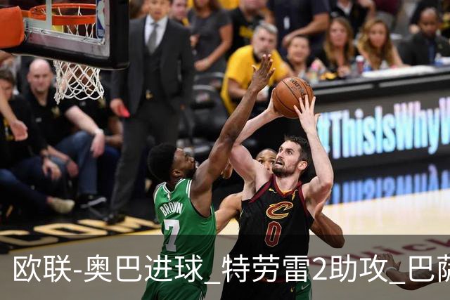 欧联-奥巴进球 特劳雷2助攻 巴萨4-2那不勒斯晋级