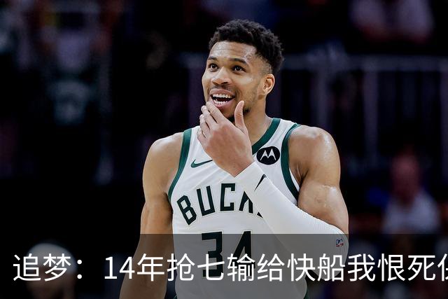 追梦：14年抢七输给快船我恨死保罗了 但赛后我还是跟他们说恭喜