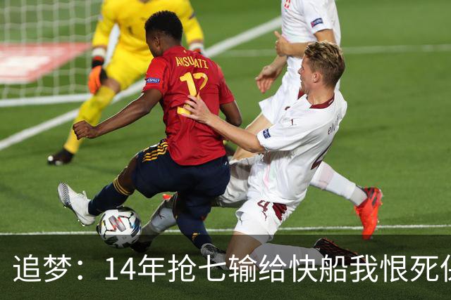 追梦：14年抢七输给快船我恨死保罗了 但赛后我还是跟他们说恭喜